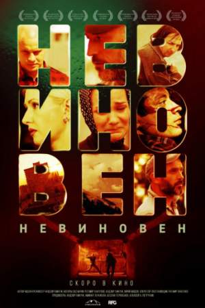 Невиновен онлайн