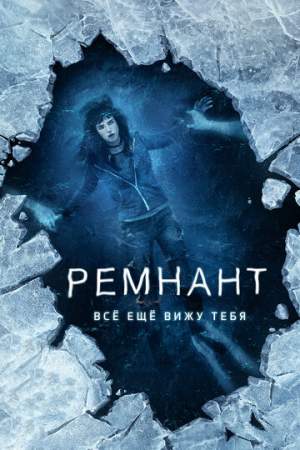 Ремнант: Всё ещё вижу тебя онлайн
