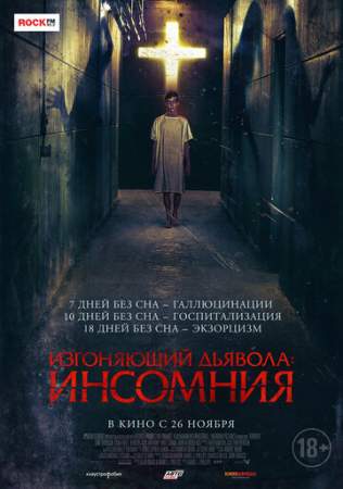 Изгоняющий дьявола: Инсомния онлайн