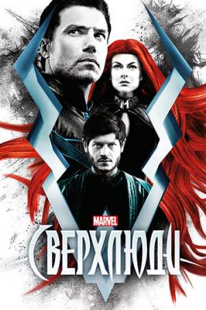 Сверхлюди онлайн