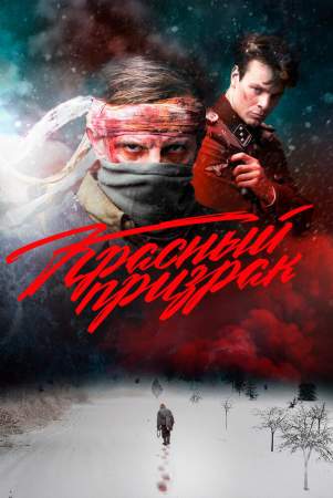 Красный призрак онлайн