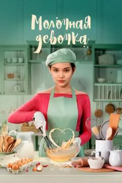 Молочная девочка онлайн
